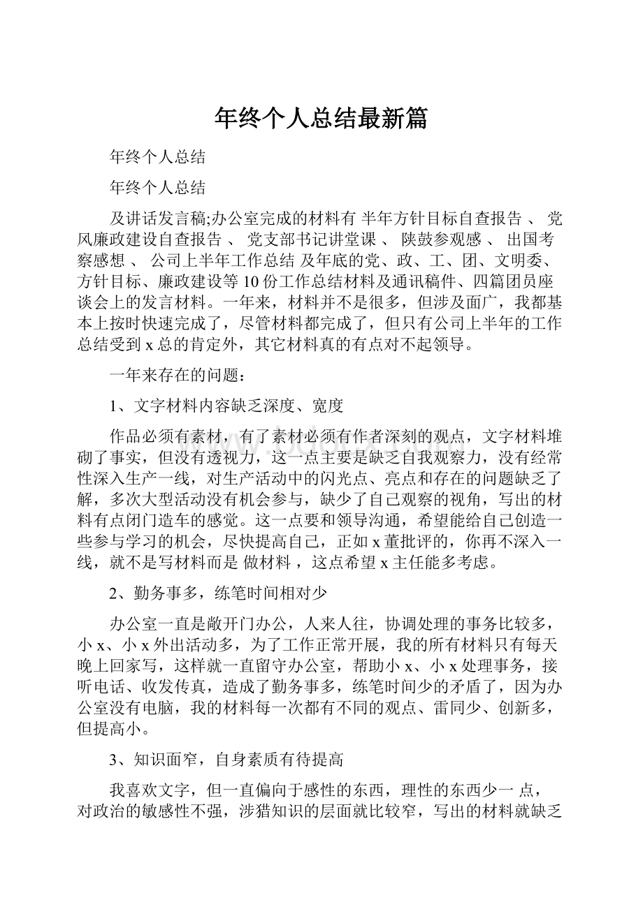 年终个人总结最新篇.docx