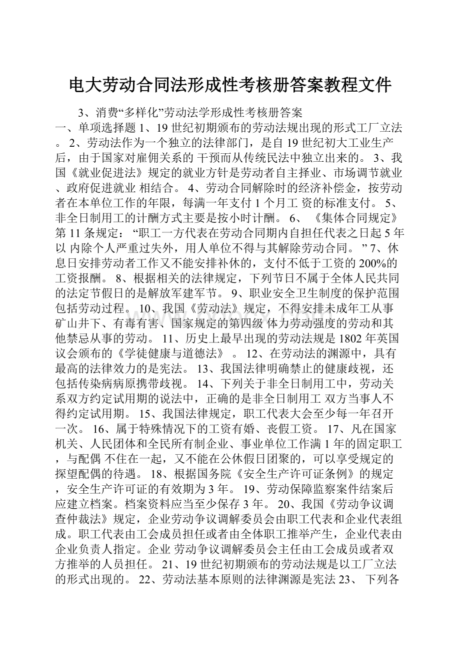 电大劳动合同法形成性考核册答案教程文件.docx