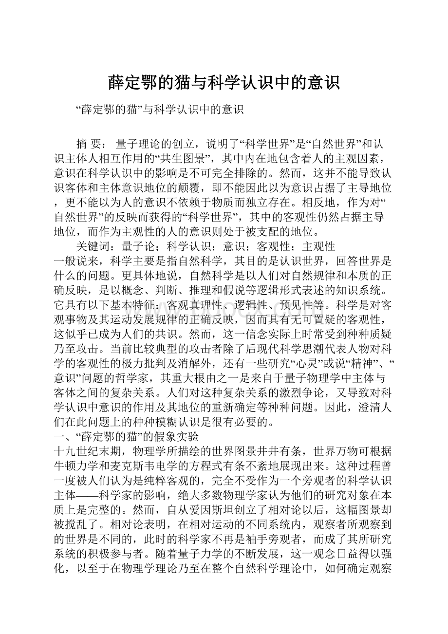 薛定鄂的猫与科学认识中的意识.docx_第1页