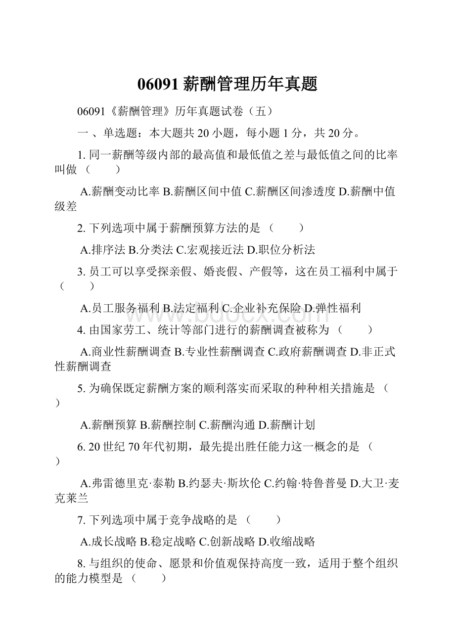 06091薪酬管理历年真题.docx