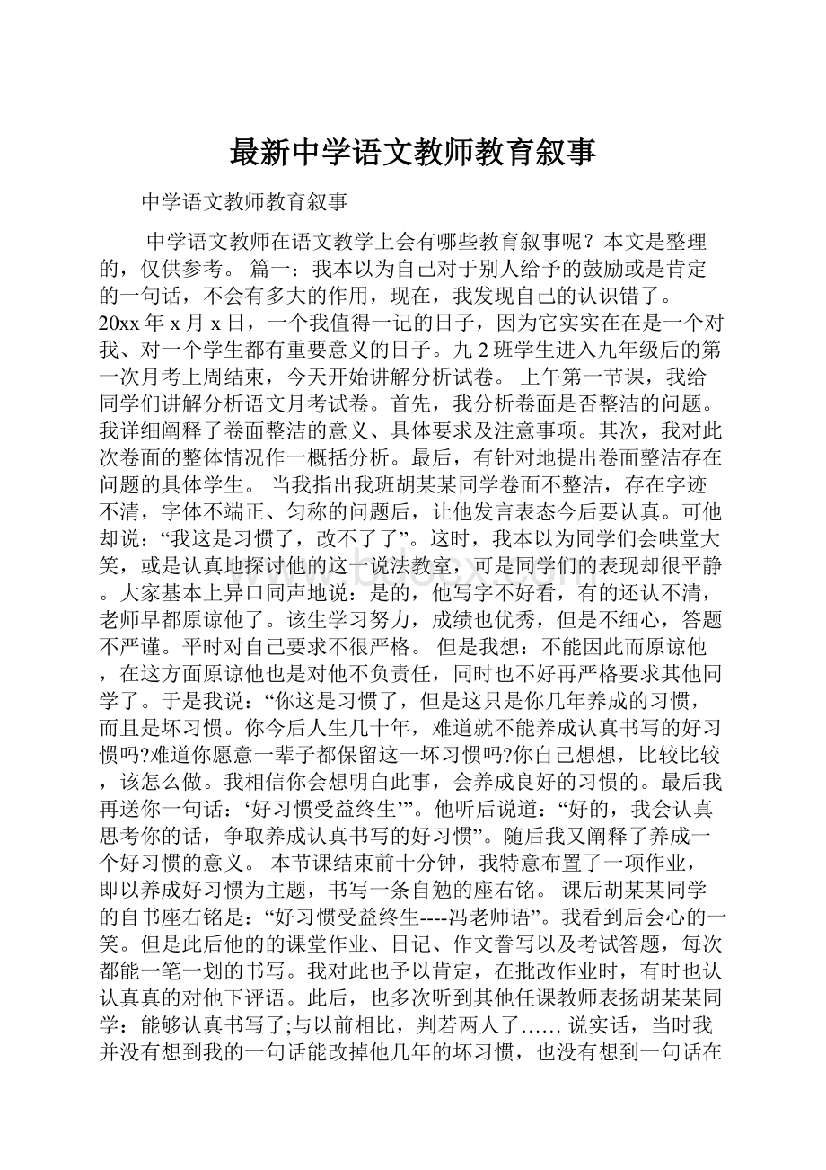 最新中学语文教师教育叙事.docx