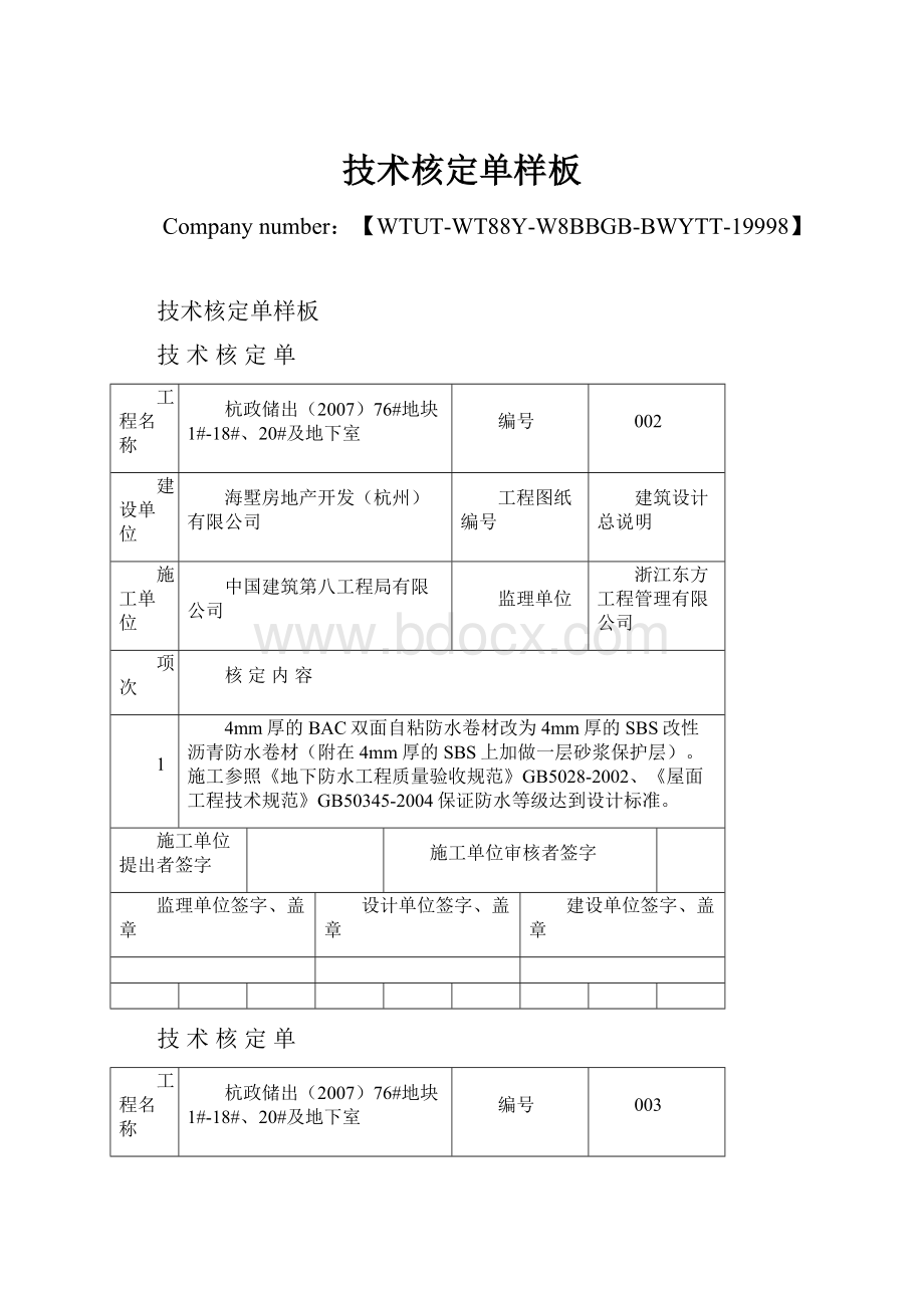 技术核定单样板.docx