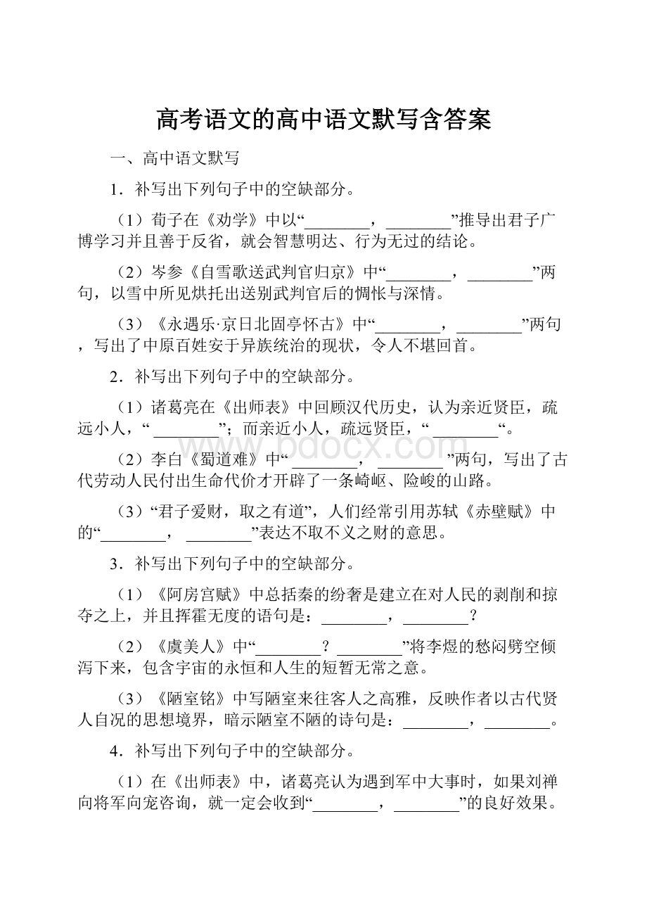 高考语文的高中语文默写含答案.docx