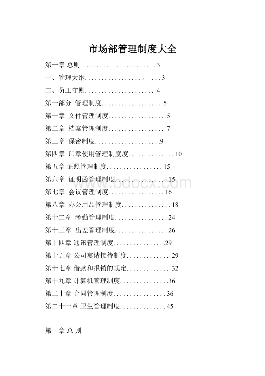 市场部管理制度大全.docx_第1页