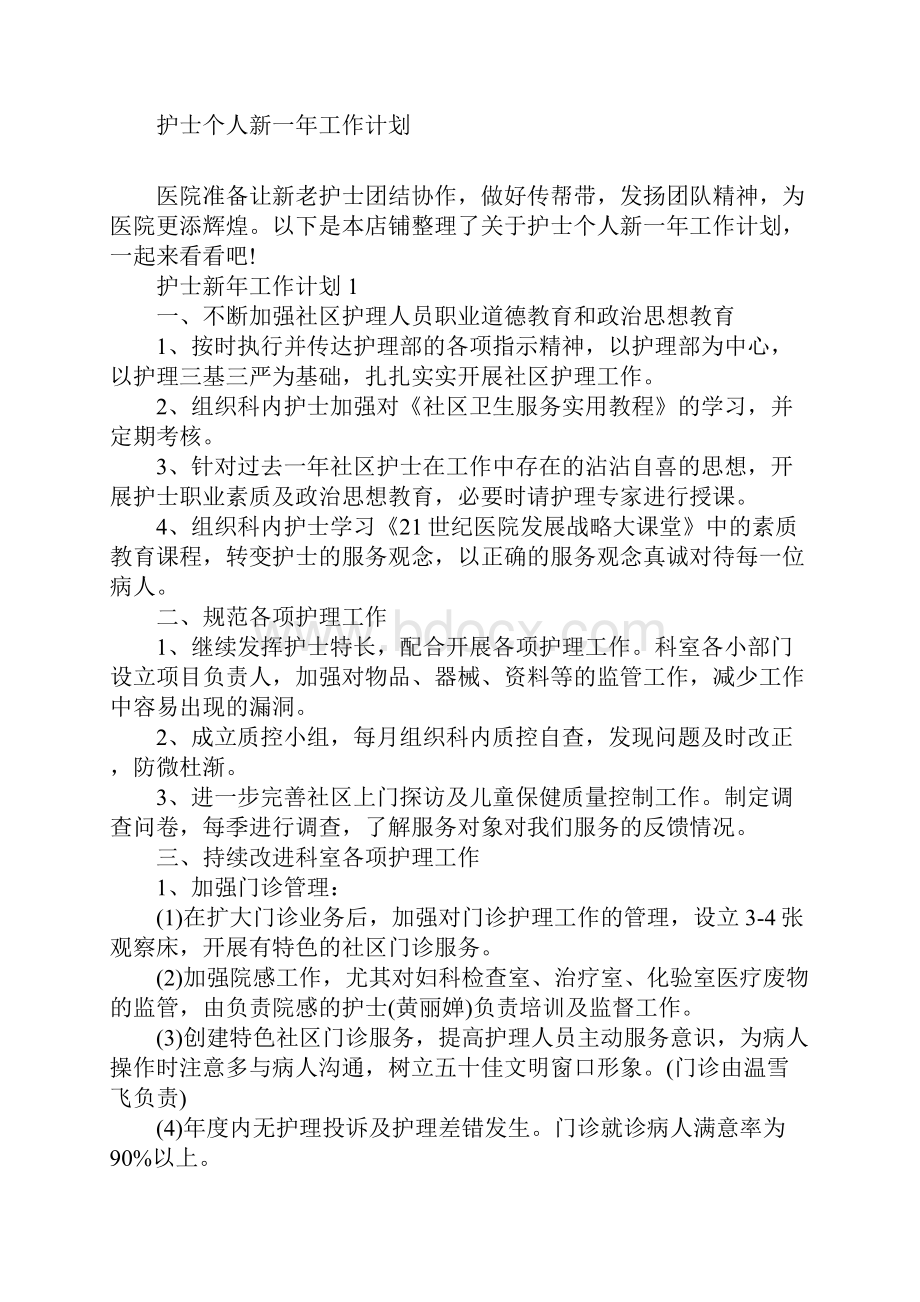 护士个人新一年工作计划.docx_第2页