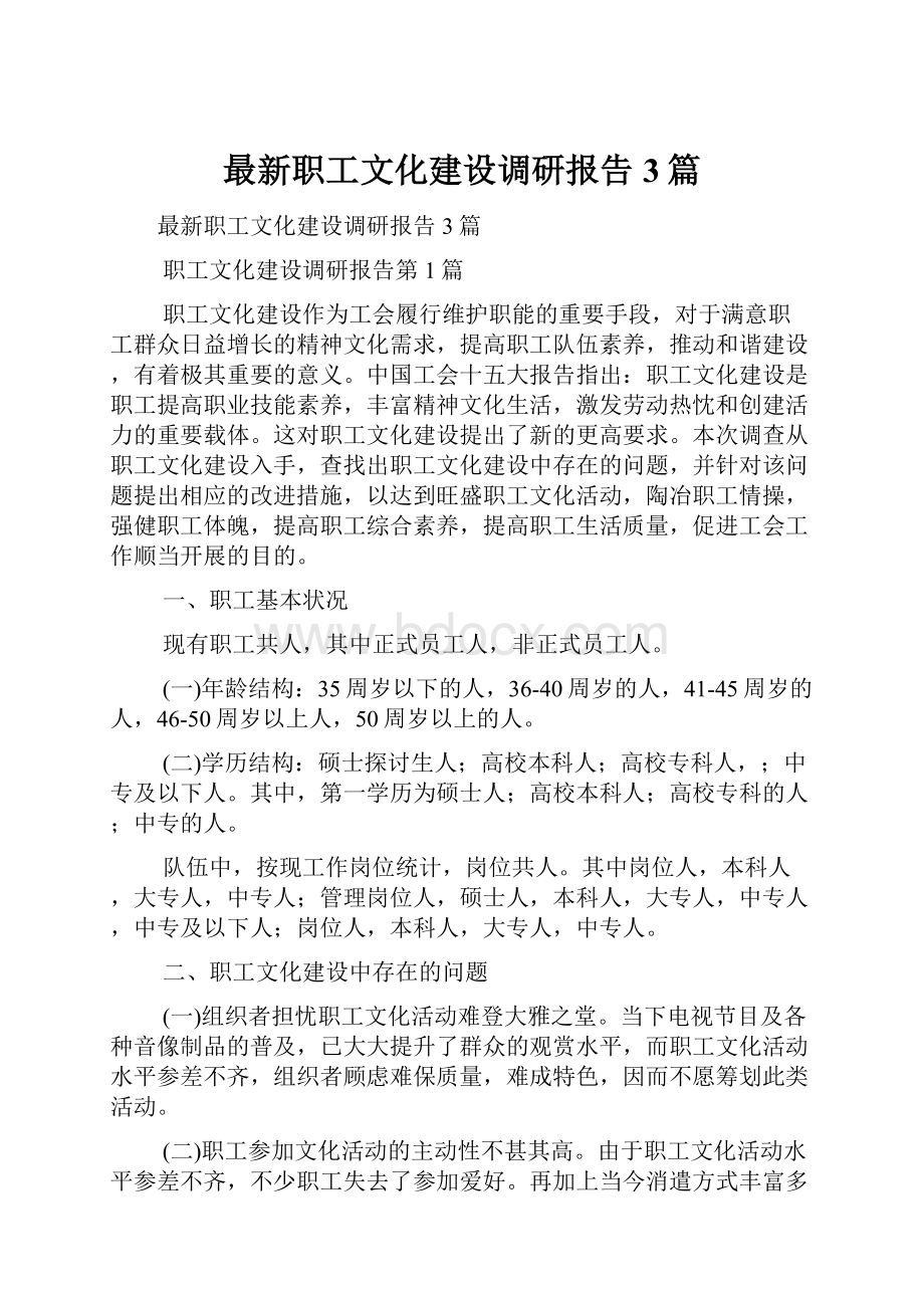 最新职工文化建设调研报告3篇.docx