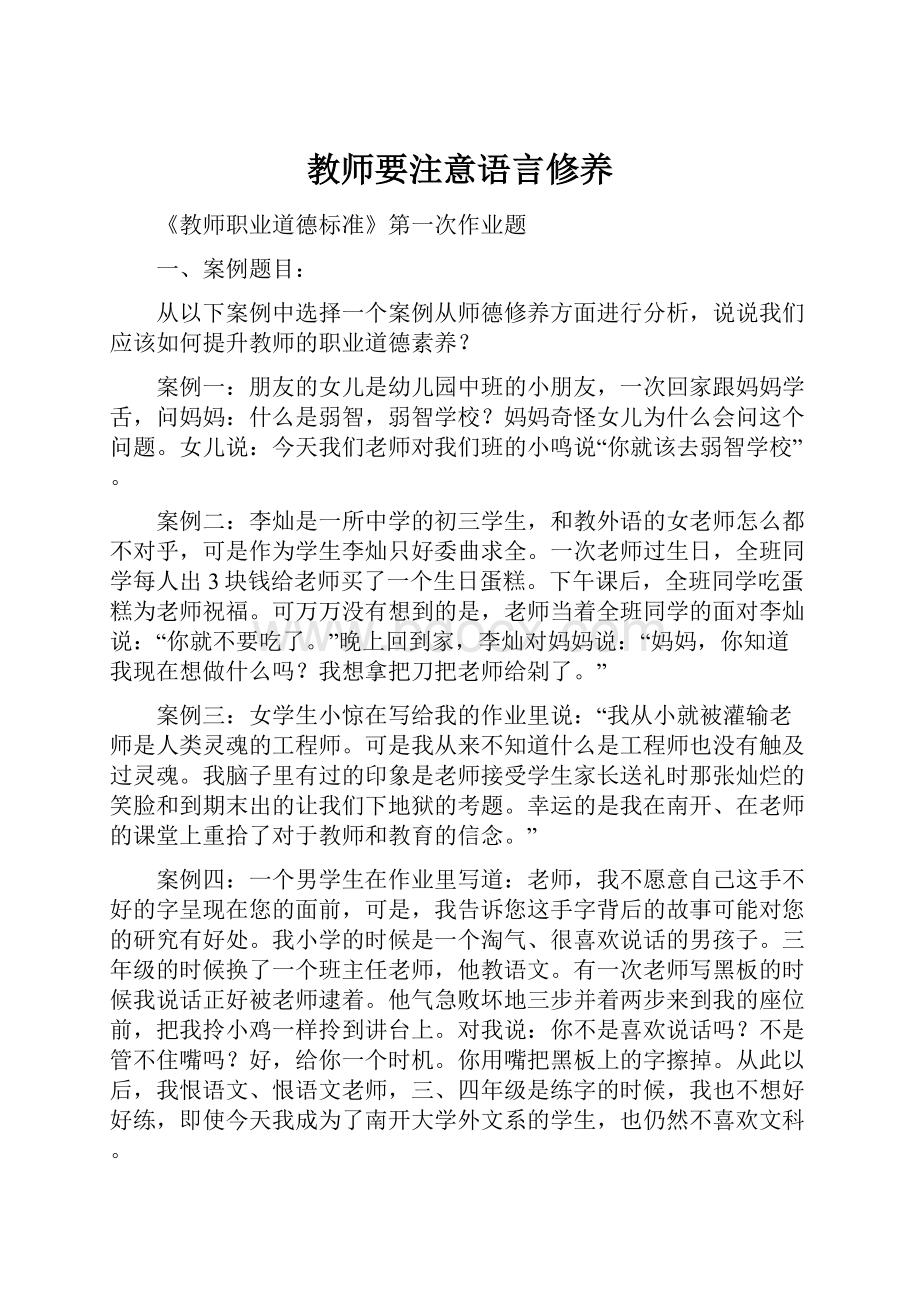 教师要注意语言修养.docx_第1页