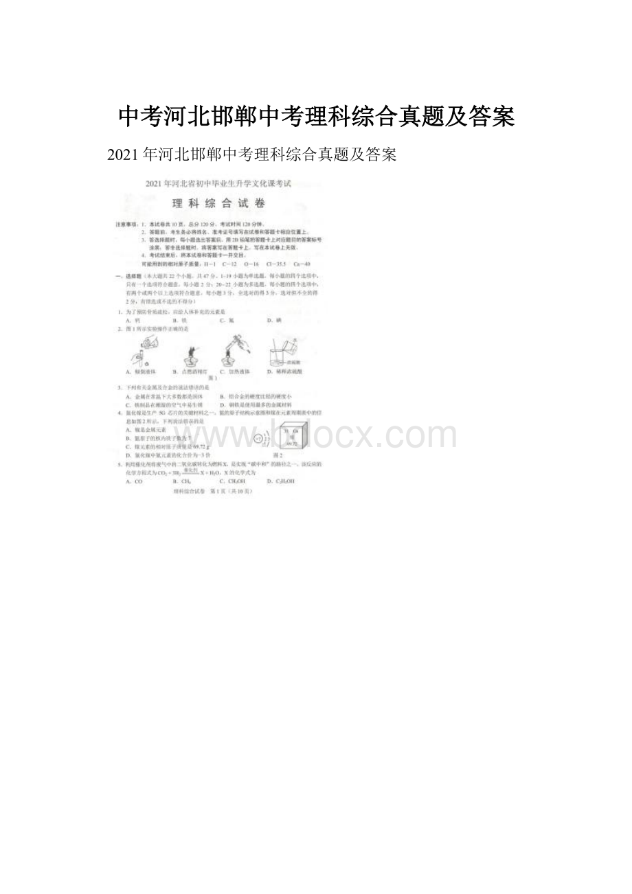 中考河北邯郸中考理科综合真题及答案.docx_第1页