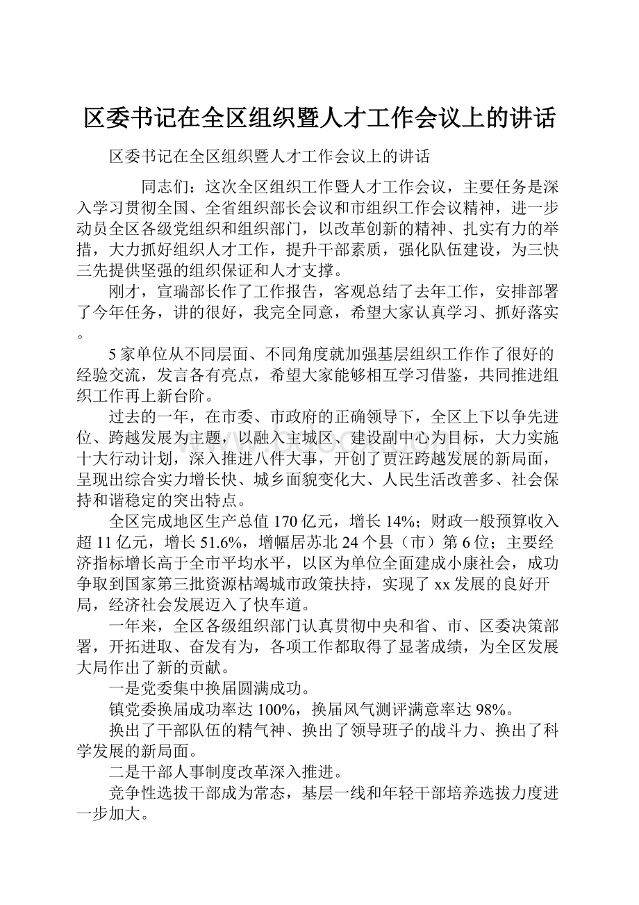 区委书记在全区组织暨人才工作会议上的讲话.docx