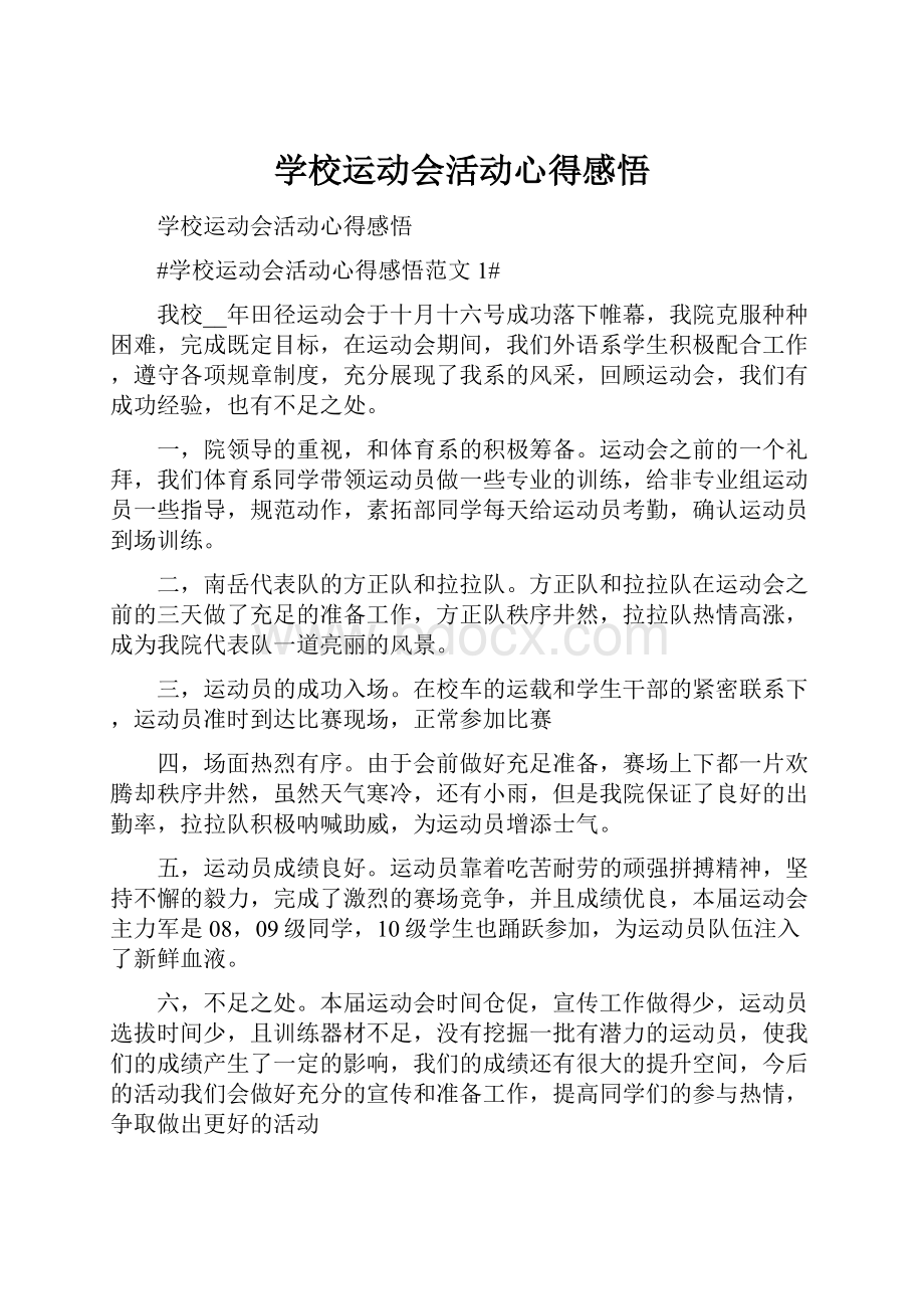 学校运动会活动心得感悟.docx