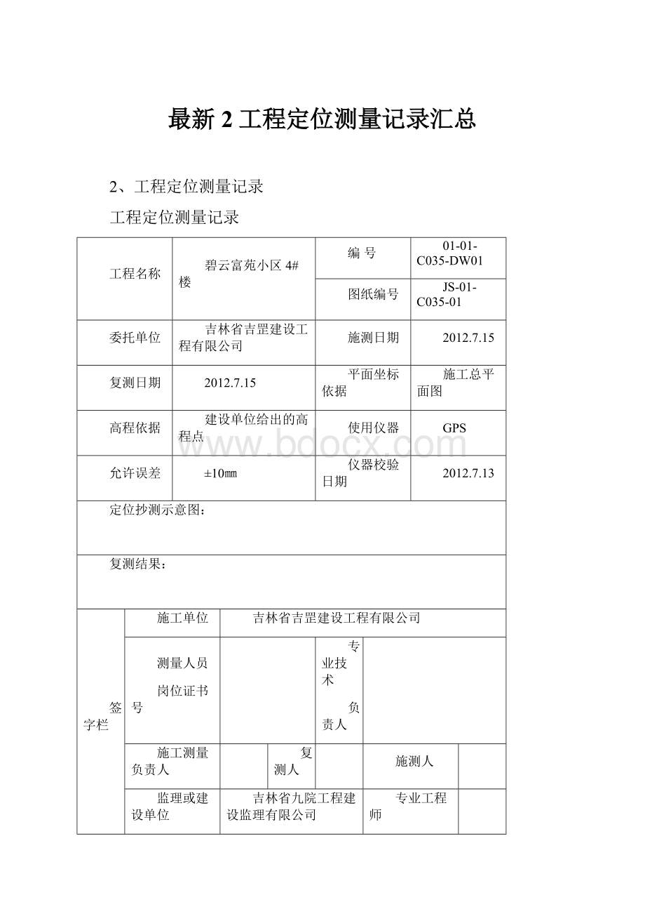 最新2工程定位测量记录汇总.docx_第1页