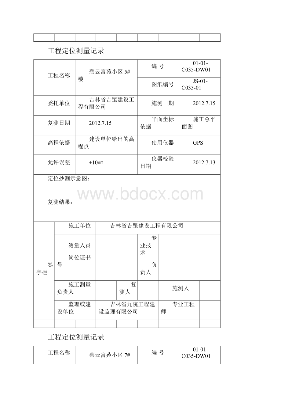 最新2工程定位测量记录汇总.docx_第2页