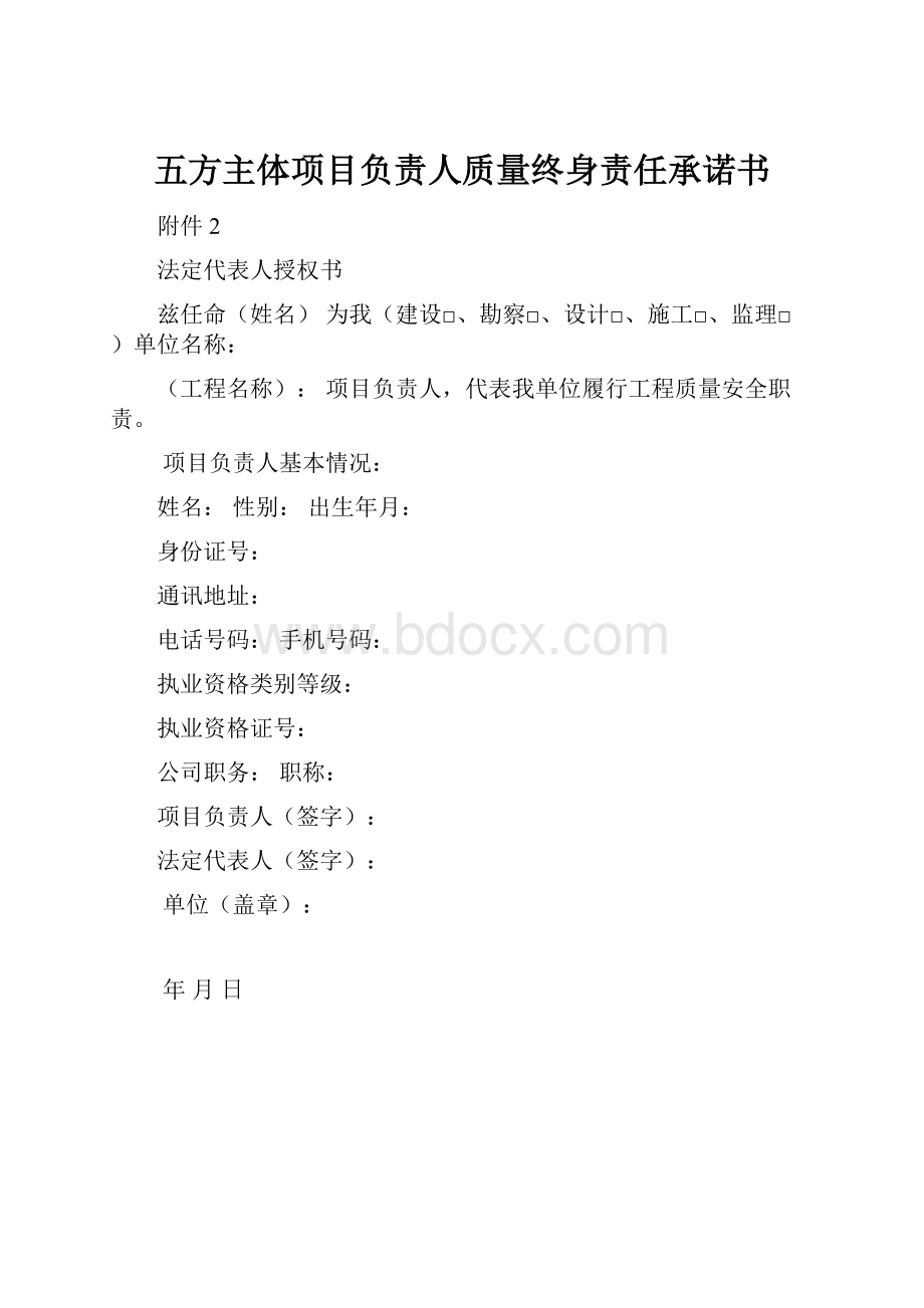 五方主体项目负责人质量终身责任承诺书.docx_第1页