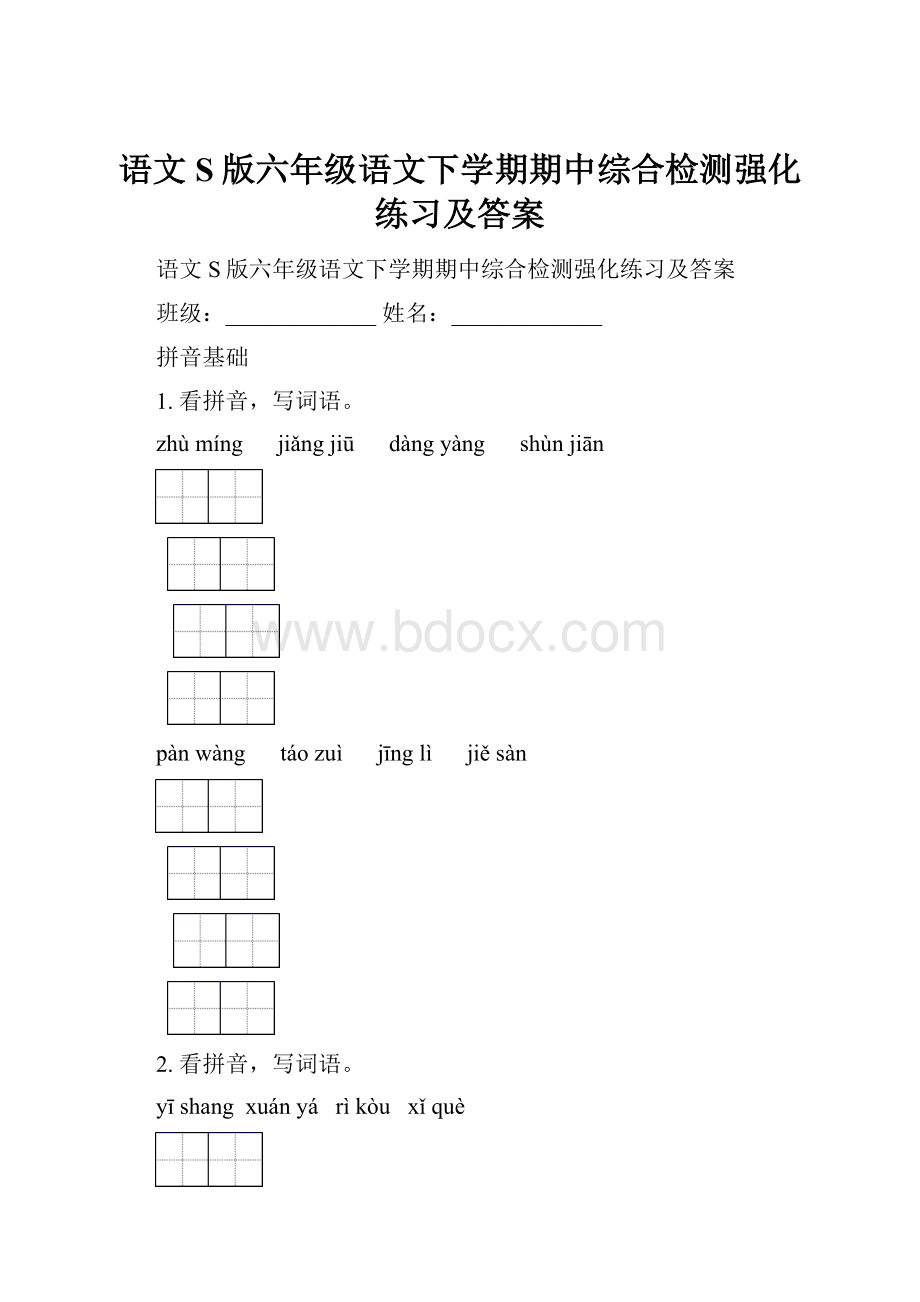 语文S版六年级语文下学期期中综合检测强化练习及答案.docx_第1页