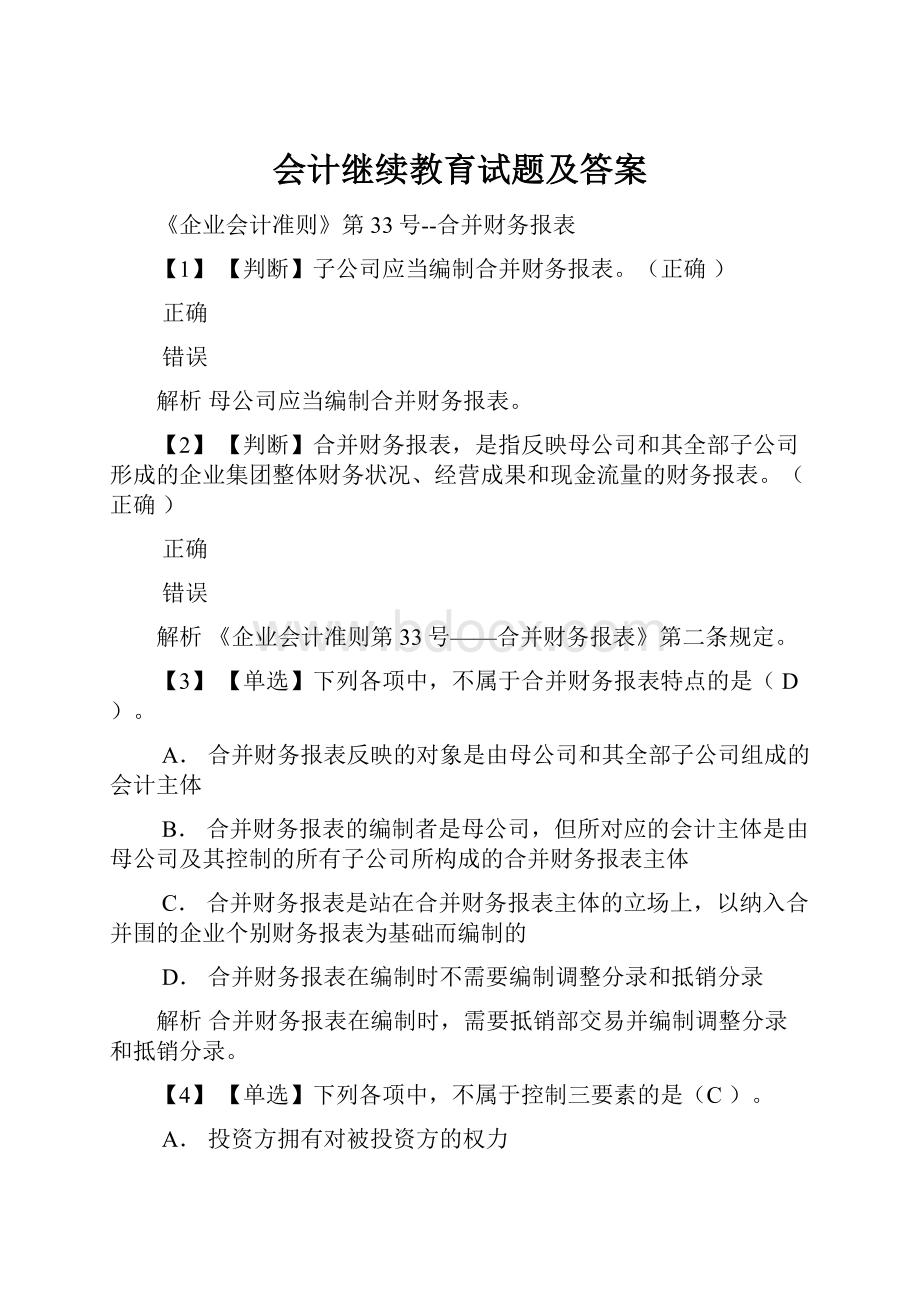 会计继续教育试题及答案.docx