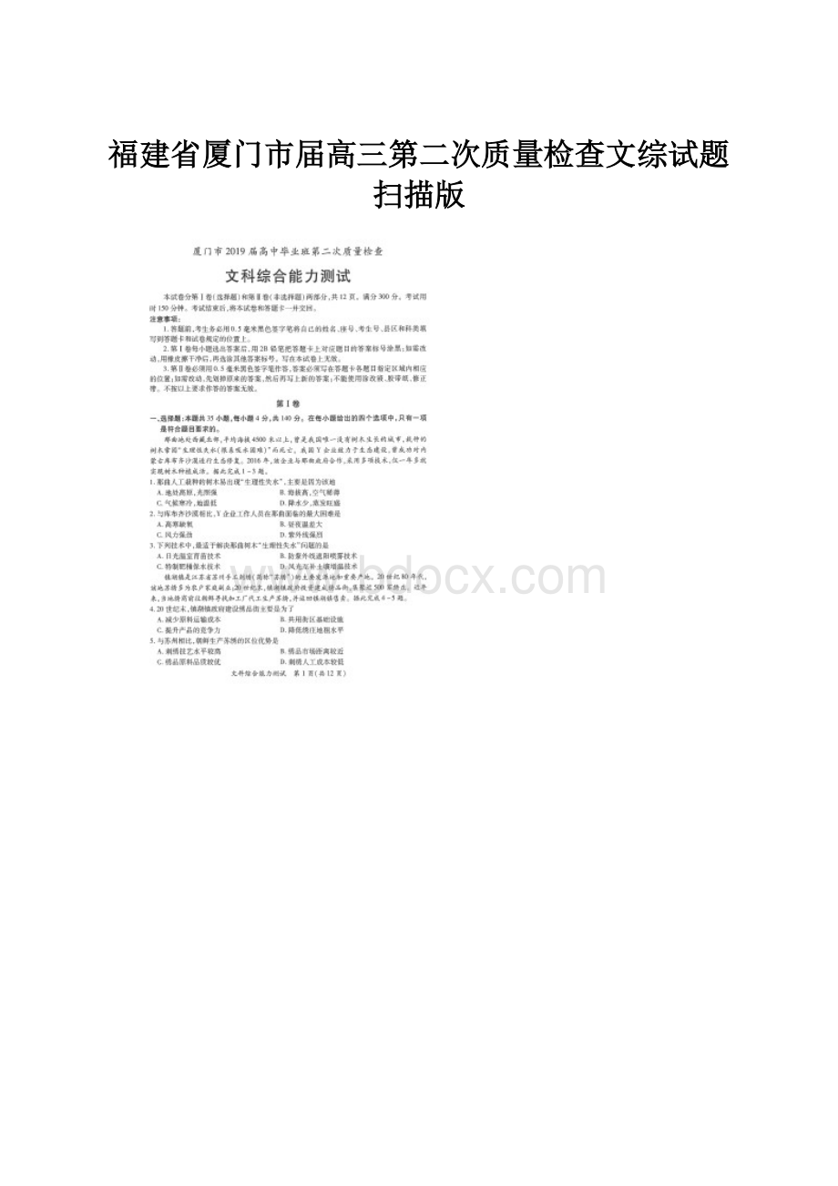 福建省厦门市届高三第二次质量检查文综试题扫描版.docx