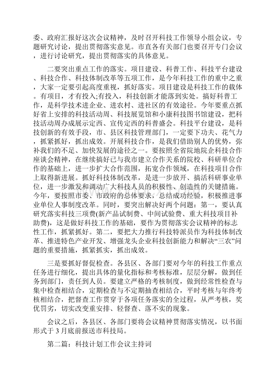 科技工作会议主持词多篇.docx_第3页