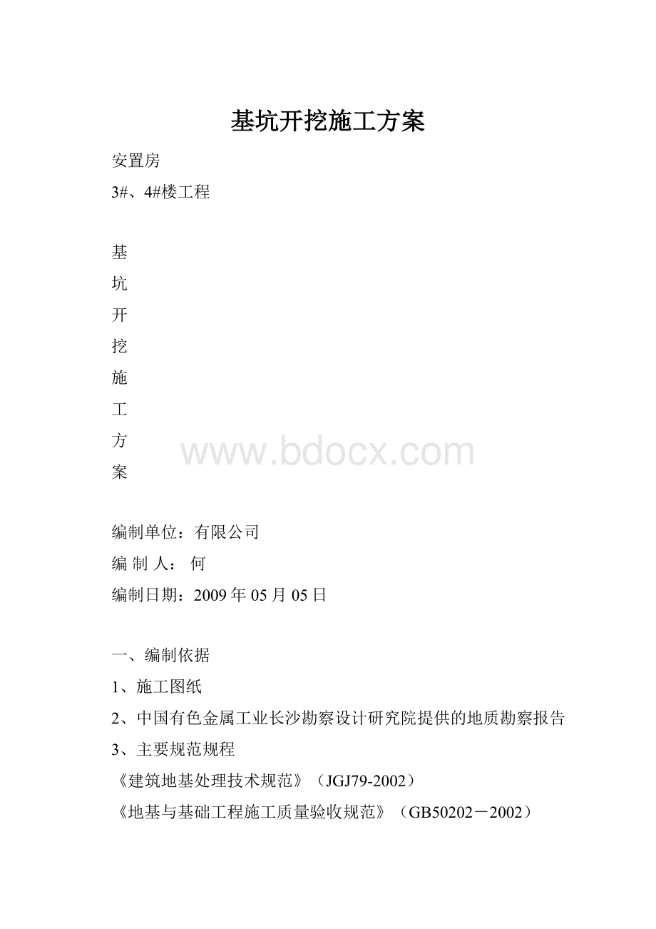 基坑开挖施工方案.docx_第1页