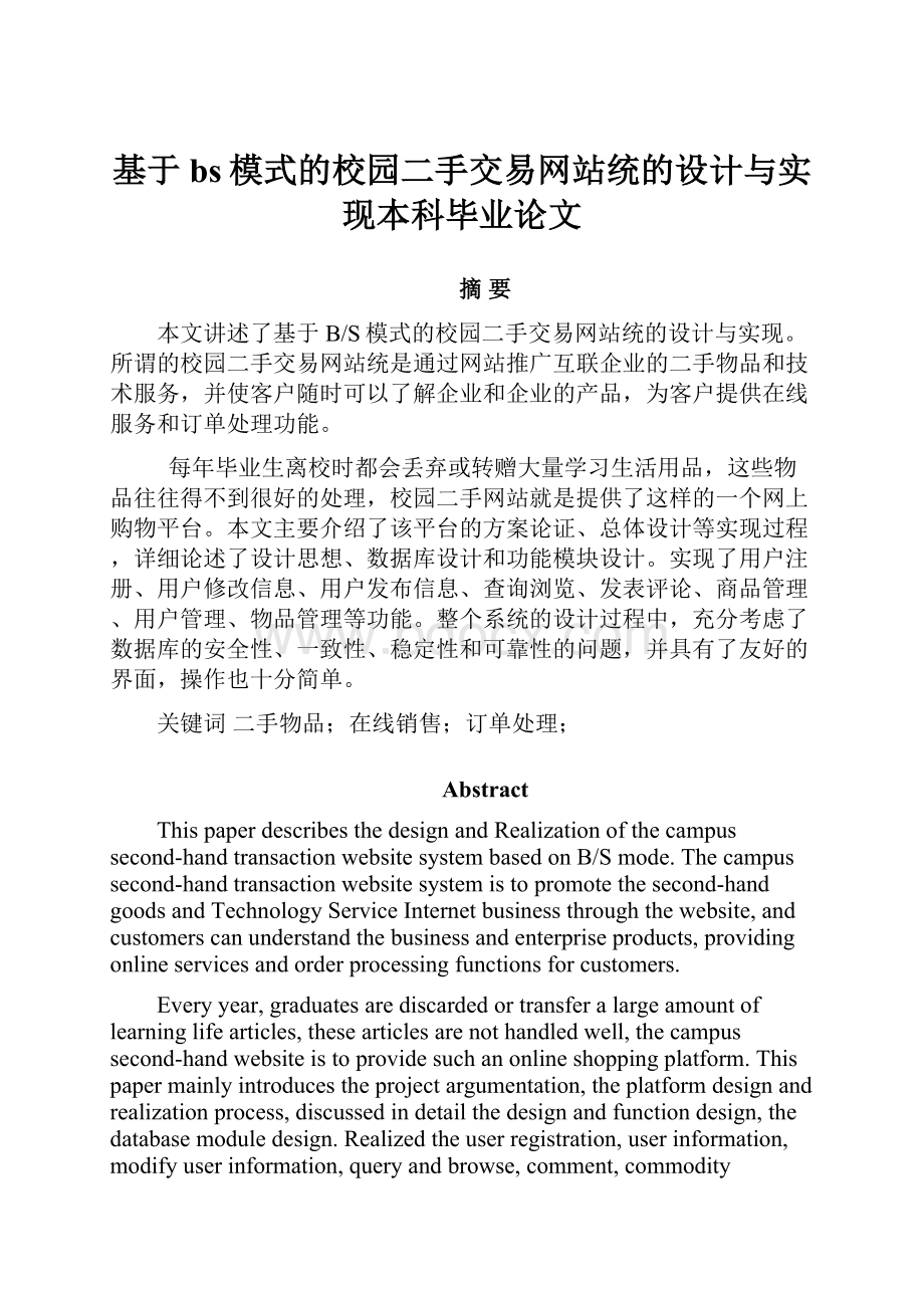 基于bs模式的校园二手交易网站统的设计与实现本科毕业论文.docx_第1页