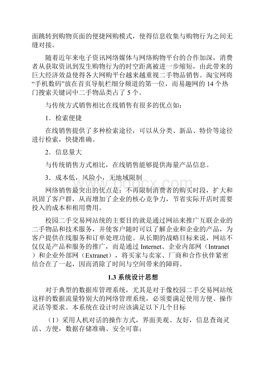 基于bs模式的校园二手交易网站统的设计与实现本科毕业论文.docx_第3页