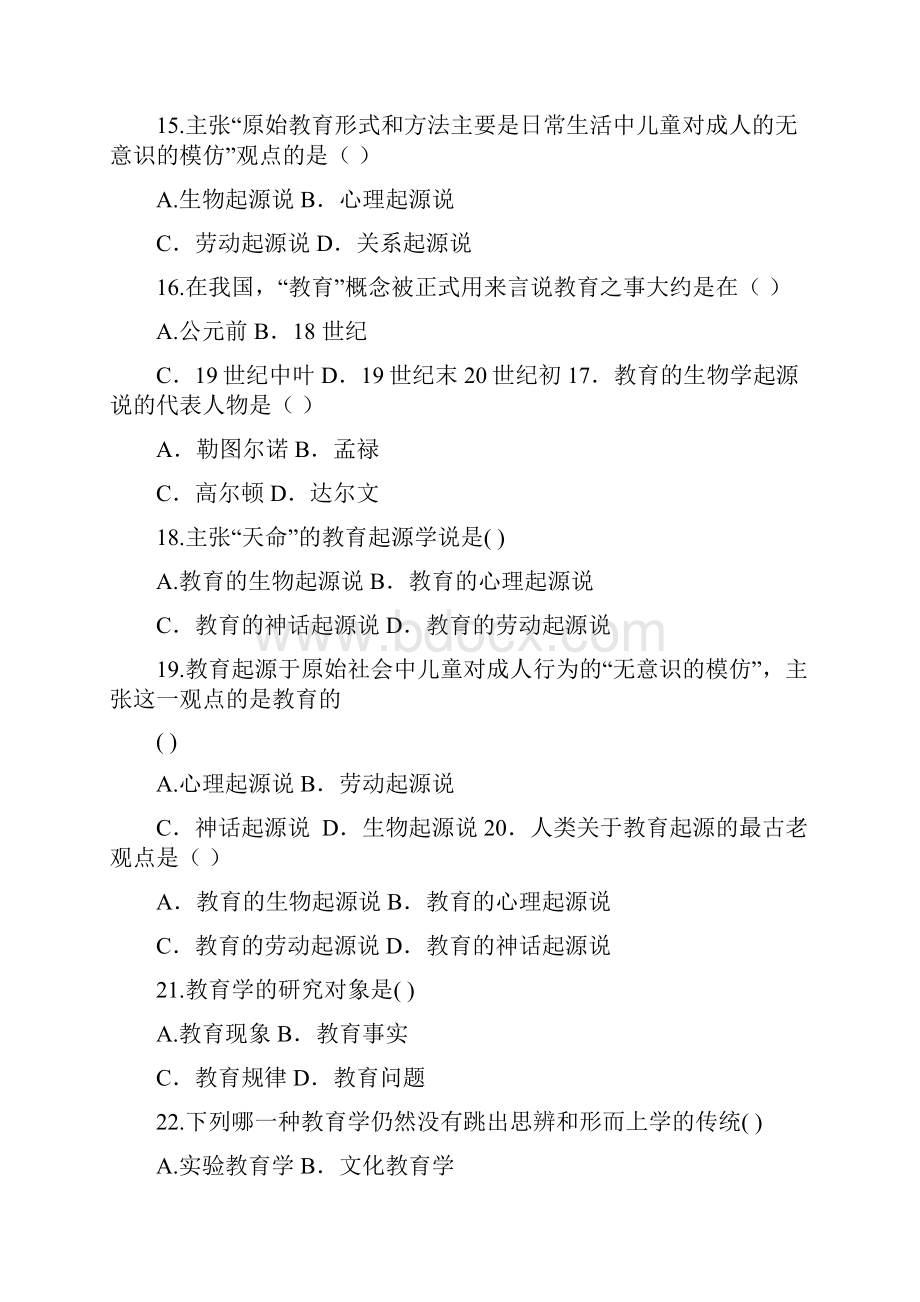 完整版北师大教育学原理考研题库花钱买的含答案推荐文档.docx_第3页