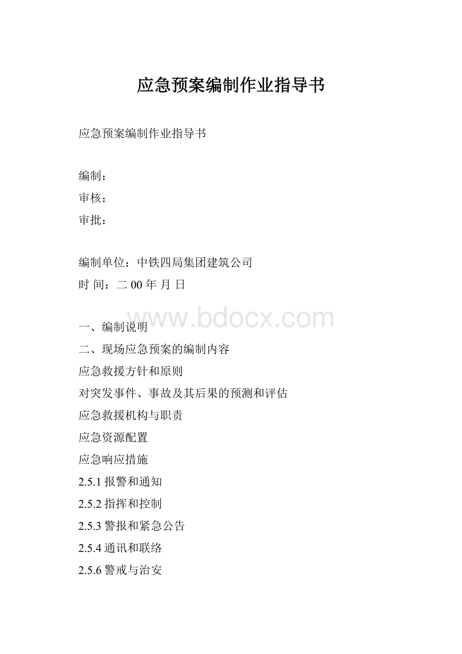 应急预案编制作业指导书.docx