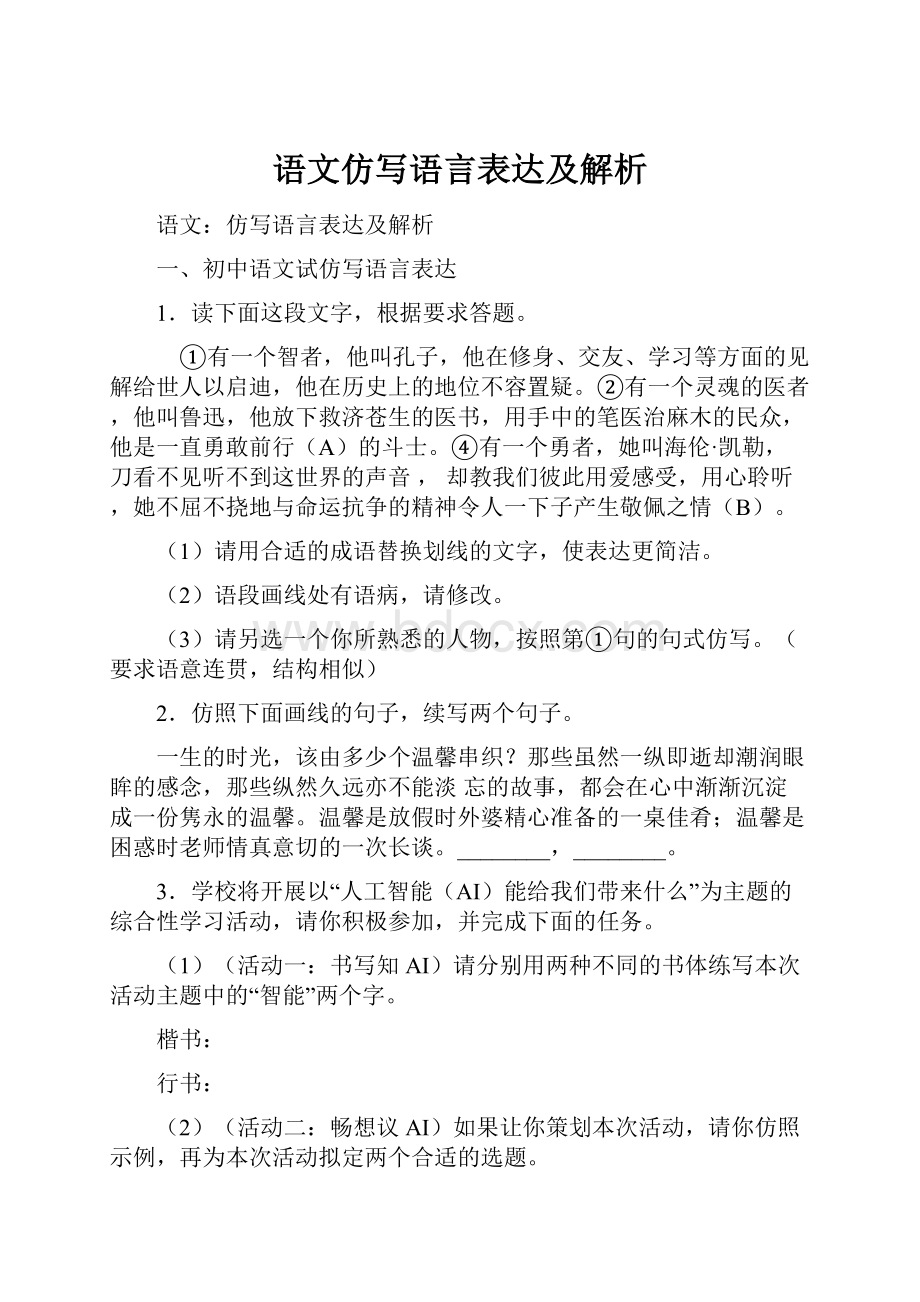 语文仿写语言表达及解析.docx_第1页