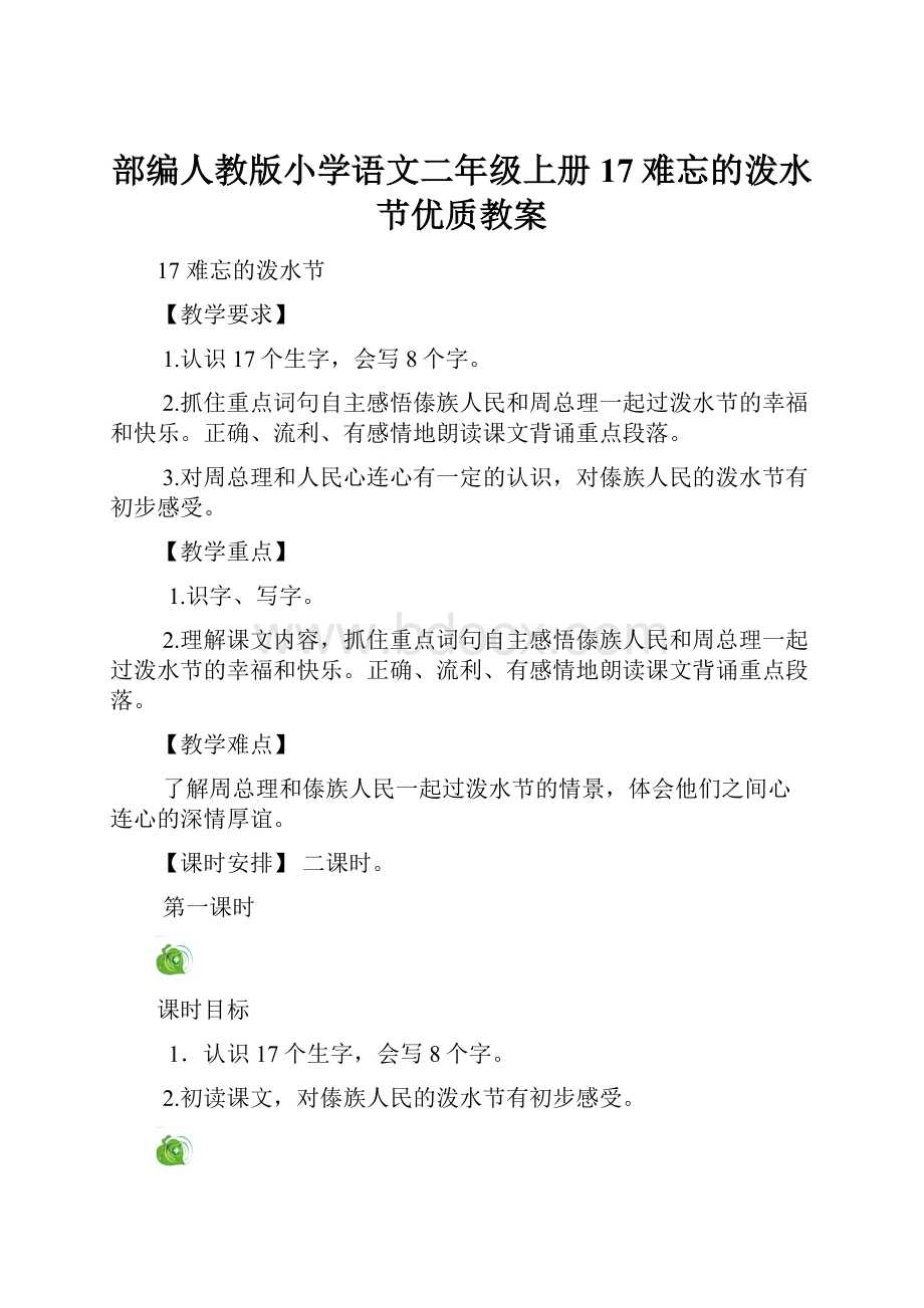 部编人教版小学语文二年级上册17难忘的泼水节优质教案.docx_第1页