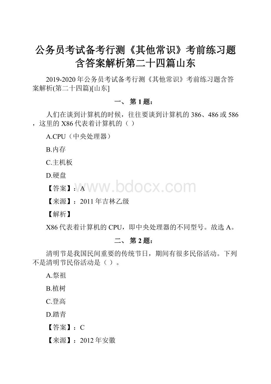 公务员考试备考行测《其他常识》考前练习题含答案解析第二十四篇山东.docx_第1页