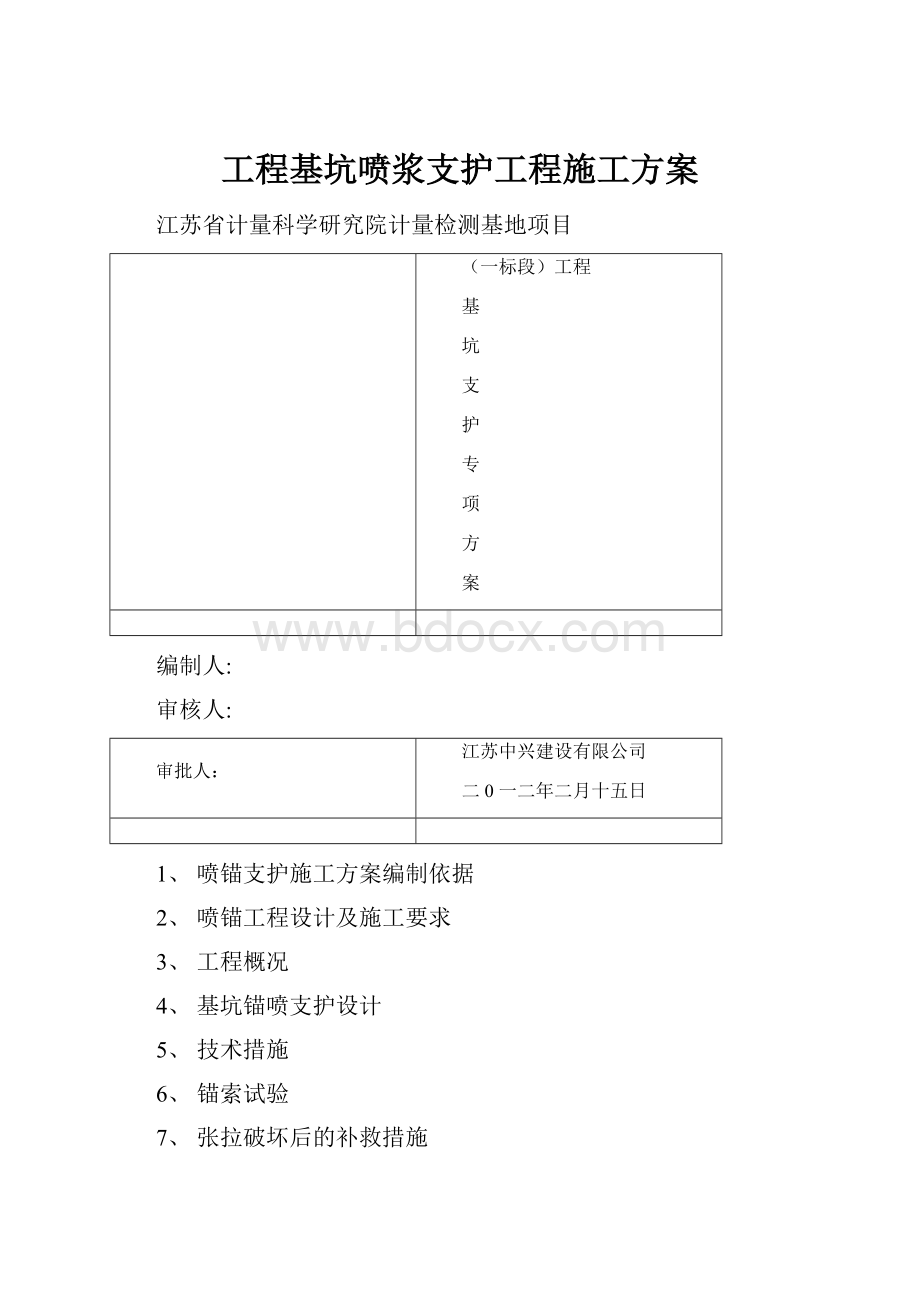 工程基坑喷浆支护工程施工方案.docx_第1页