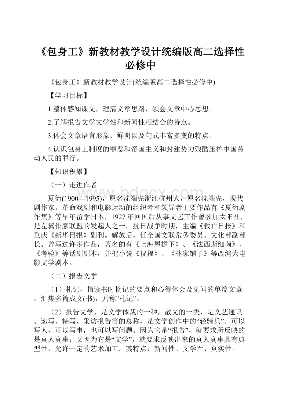 《包身工》新教材教学设计统编版高二选择性必修中.docx