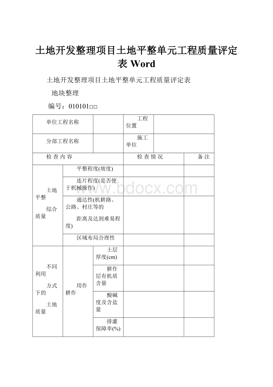 土地开发整理项目土地平整单元工程质量评定表Word.docx