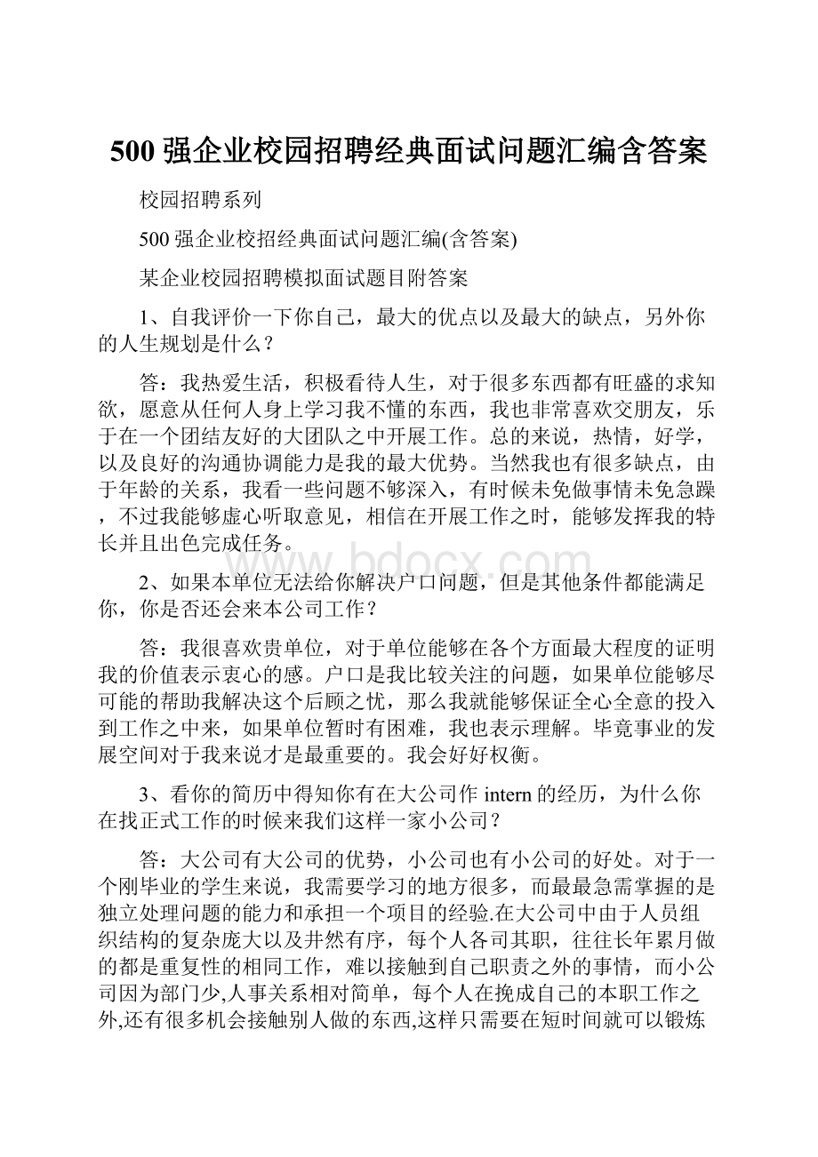 500强企业校园招聘经典面试问题汇编含答案.docx_第1页