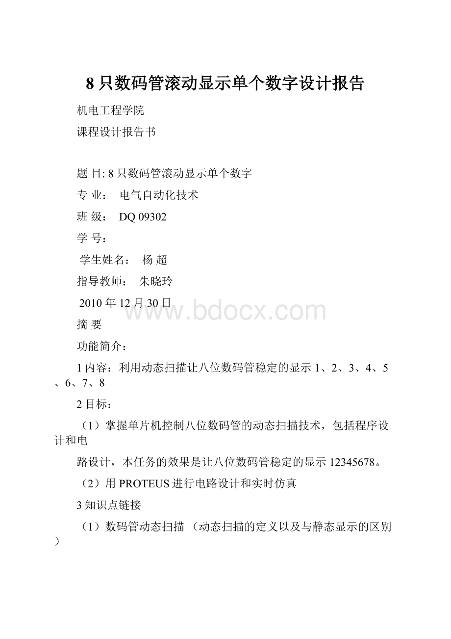 8只数码管滚动显示单个数字设计报告.docx