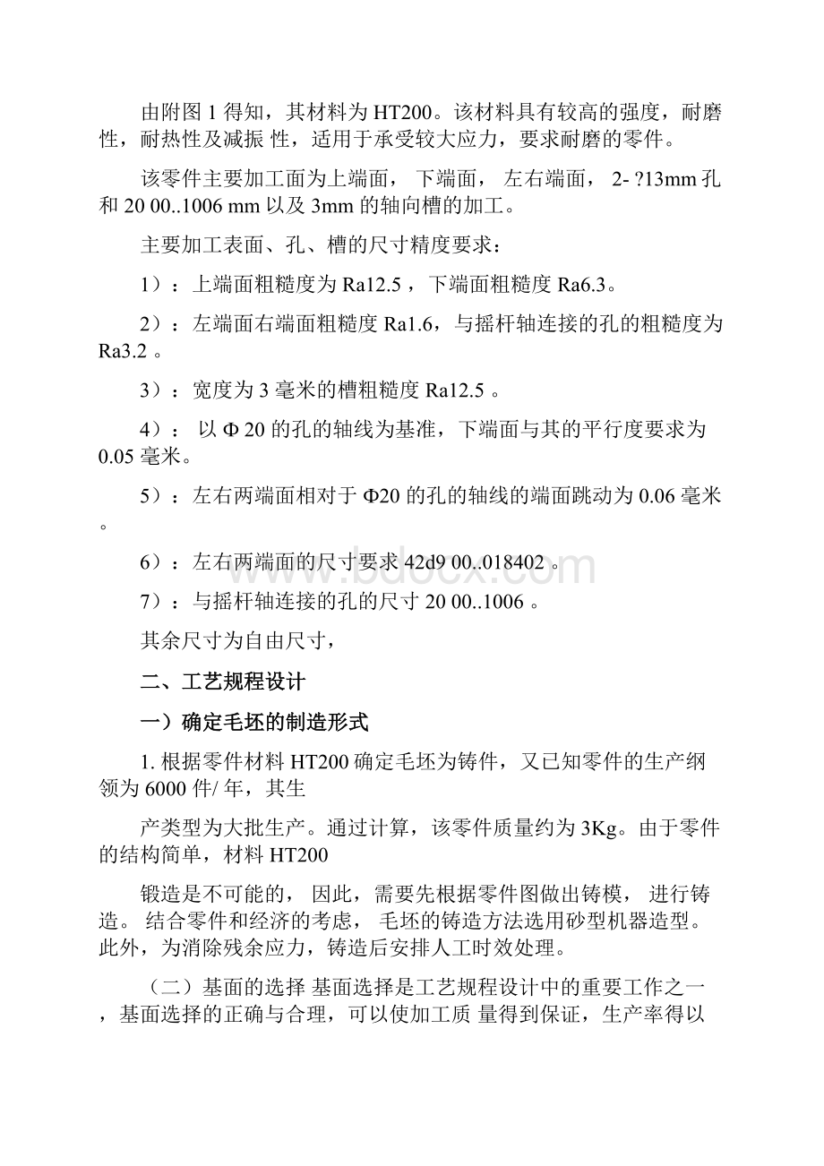 气门摇杆轴支座设计说明书.docx_第3页