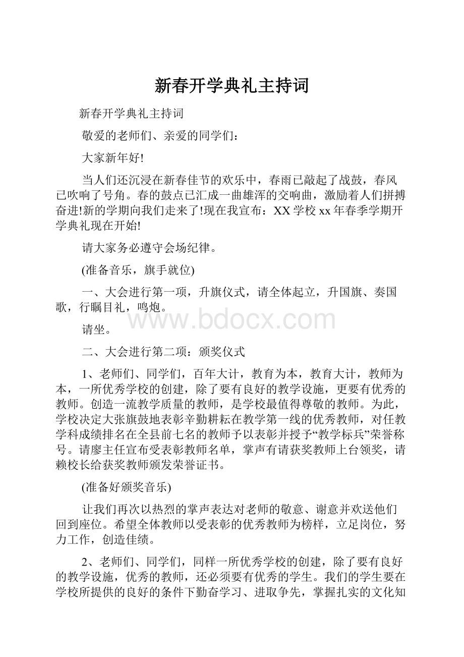 新春开学典礼主持词.docx_第1页