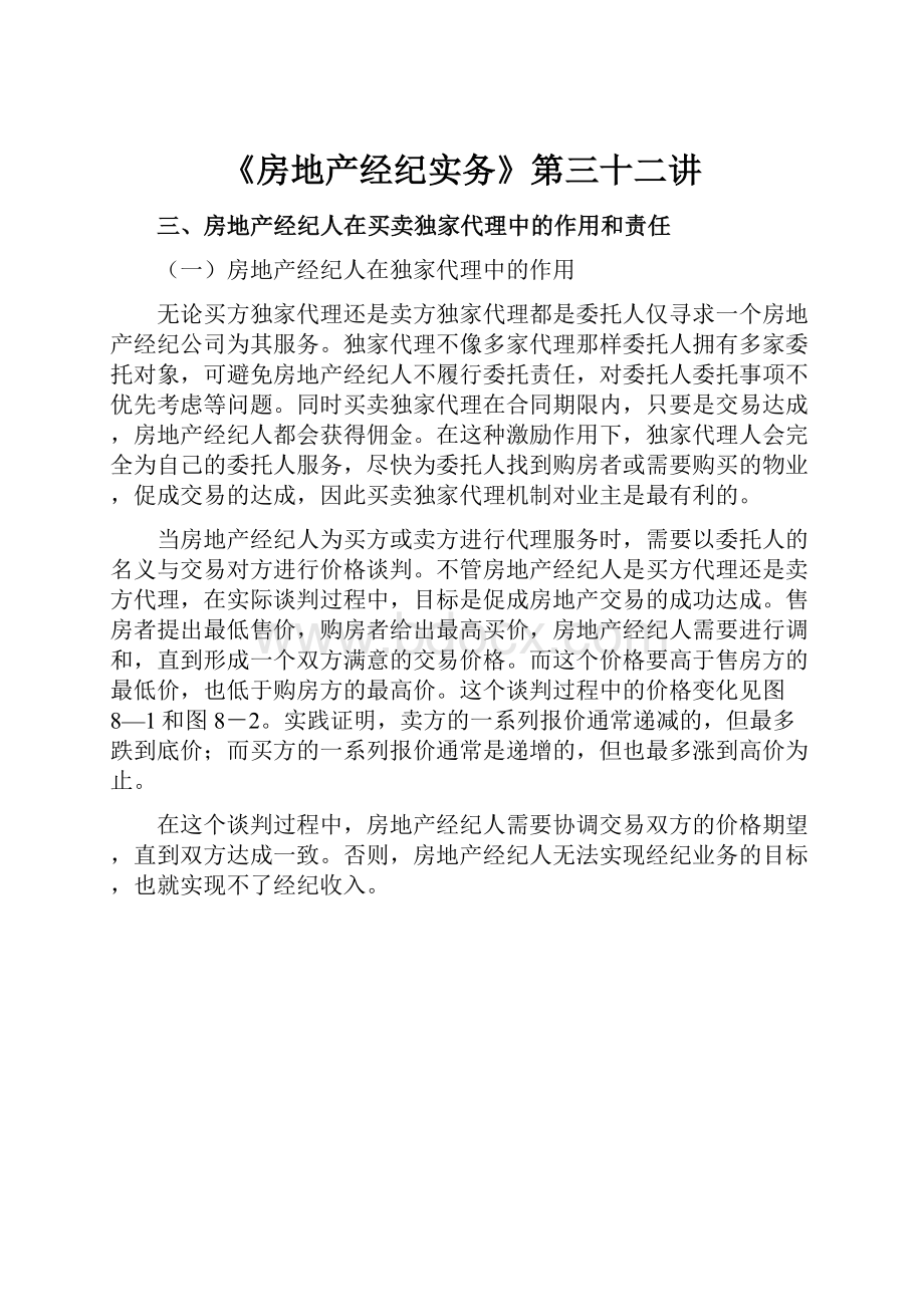 《房地产经纪实务》第三十二讲.docx_第1页