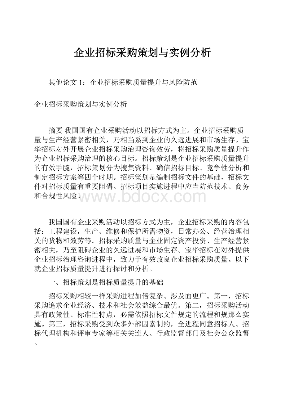 企业招标采购策划与实例分析.docx