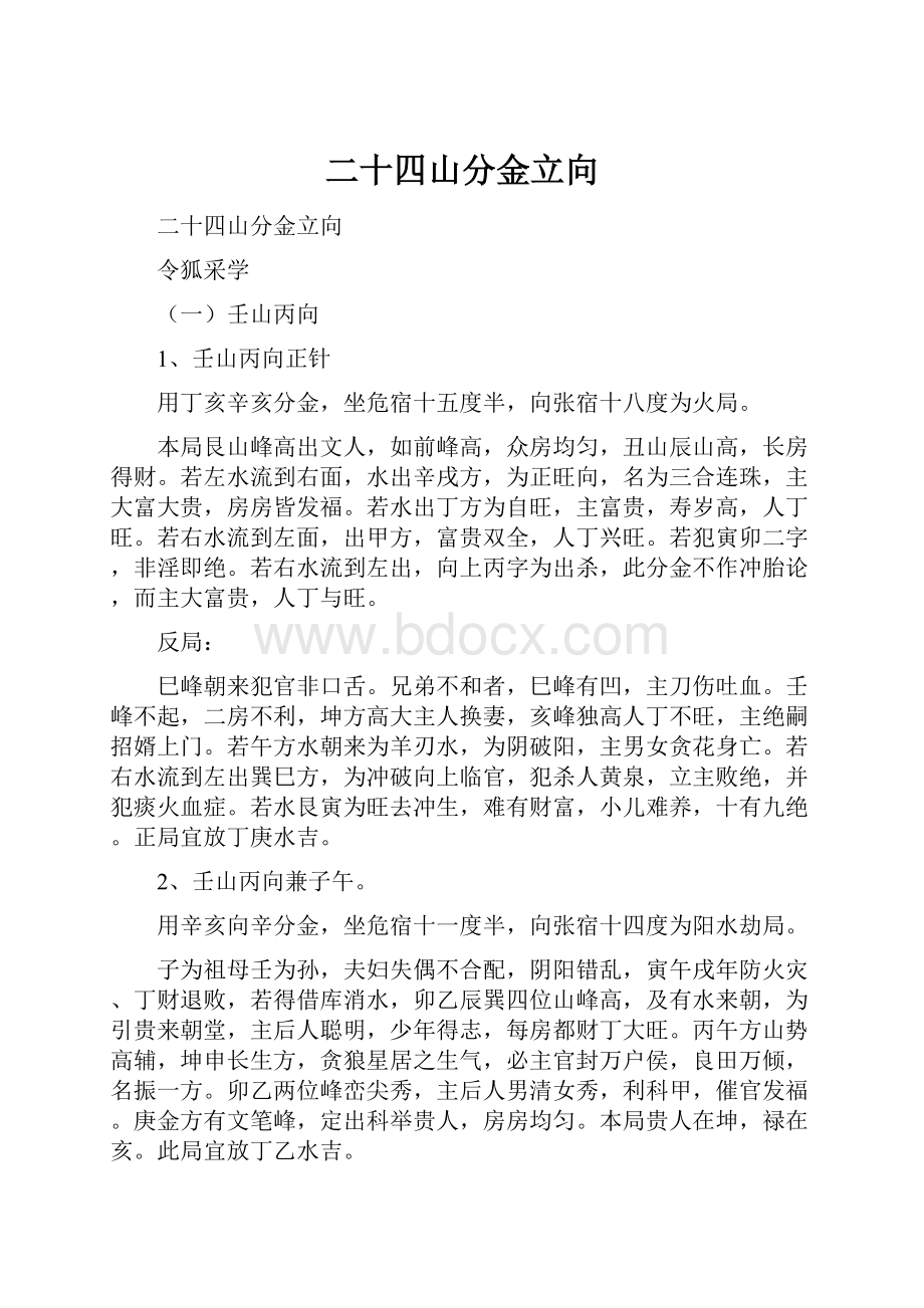 二十四山分金立向.docx_第1页