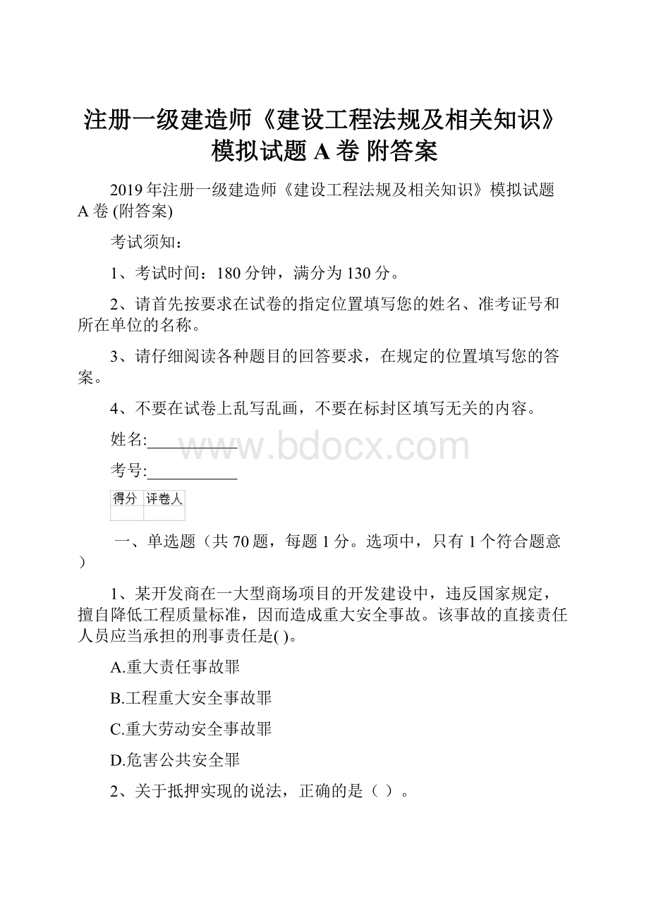 注册一级建造师《建设工程法规及相关知识》模拟试题A卷 附答案.docx_第1页