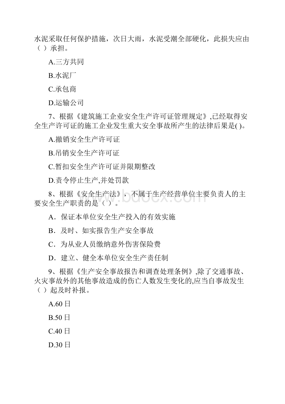 注册一级建造师《建设工程法规及相关知识》模拟试题A卷 附答案.docx_第3页