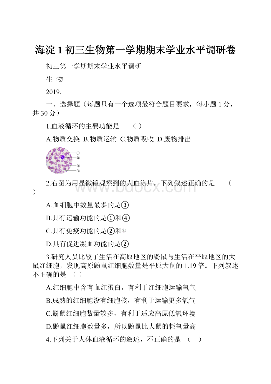 海淀1初三生物第一学期期末学业水平调研卷.docx_第1页