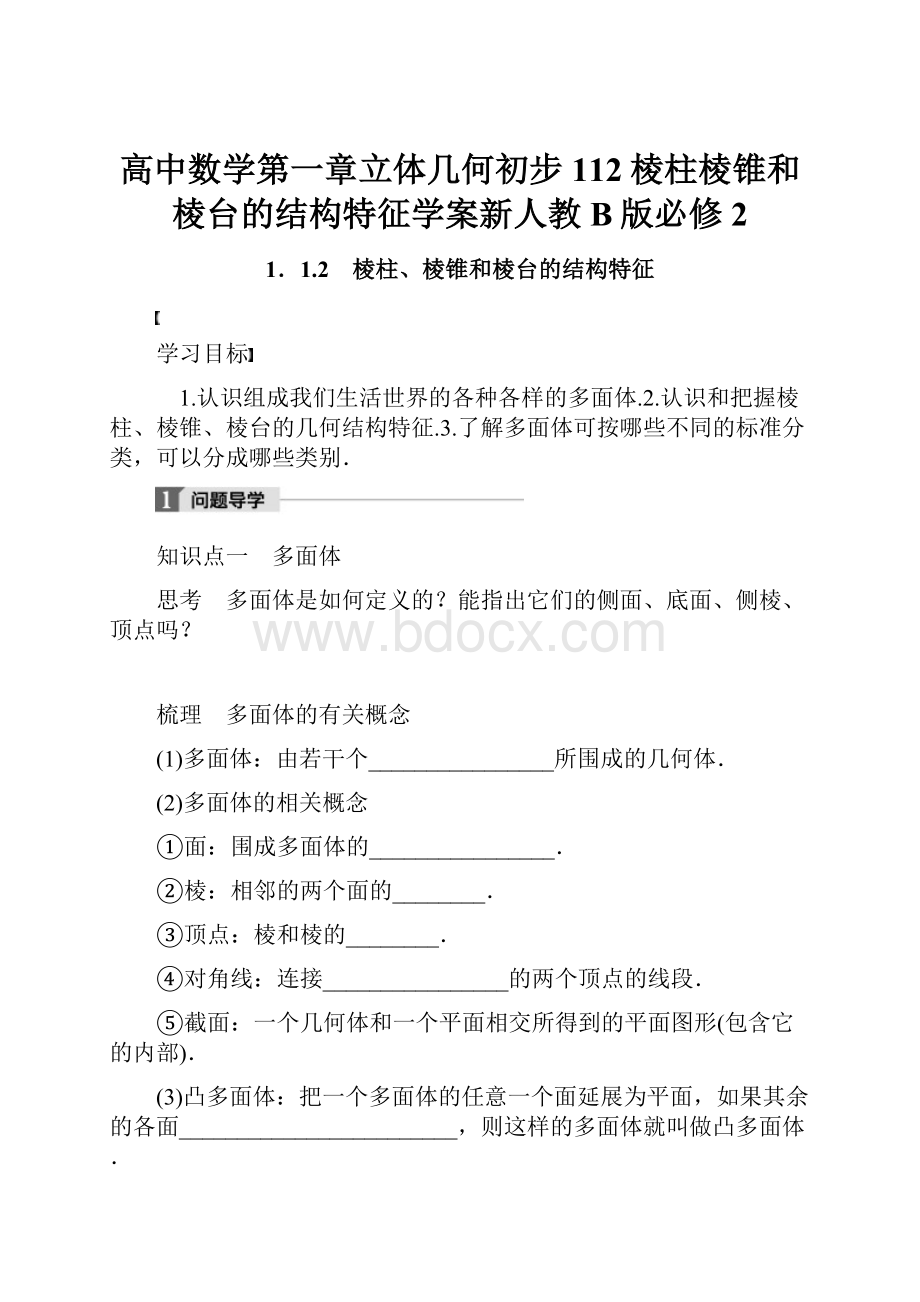 高中数学第一章立体几何初步112棱柱棱锥和棱台的结构特征学案新人教B版必修2.docx_第1页