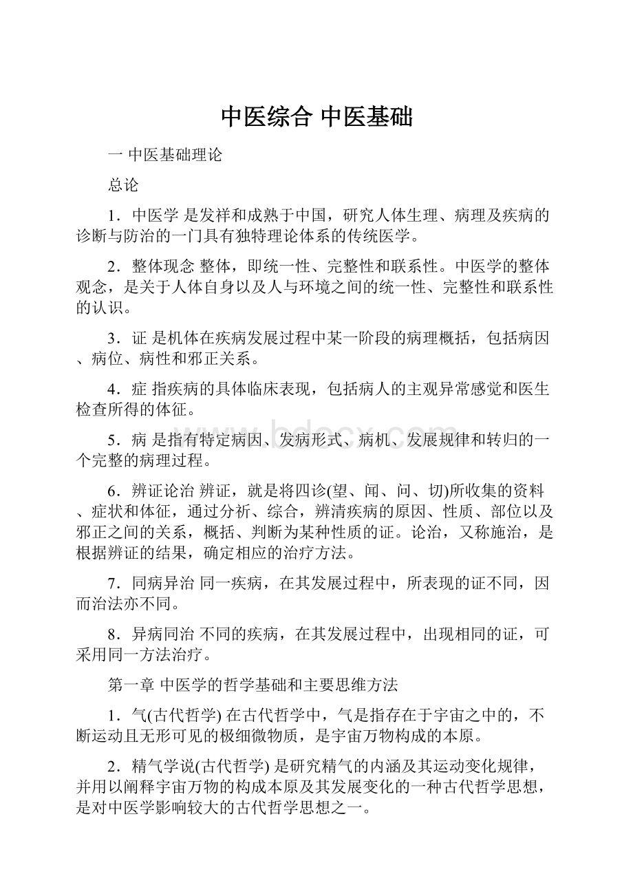 中医综合 中医基础.docx_第1页