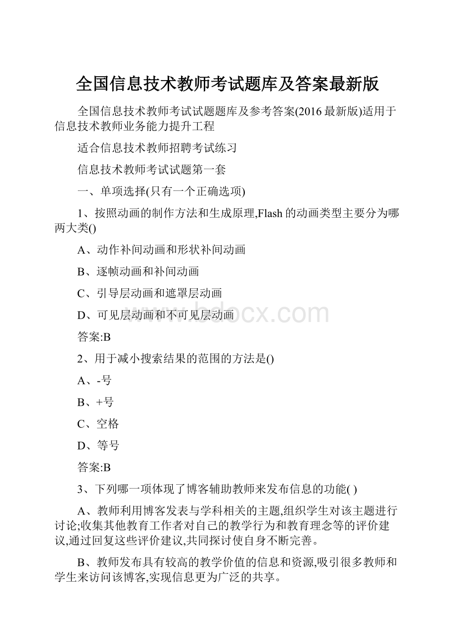 全国信息技术教师考试题库及答案最新版.docx_第1页