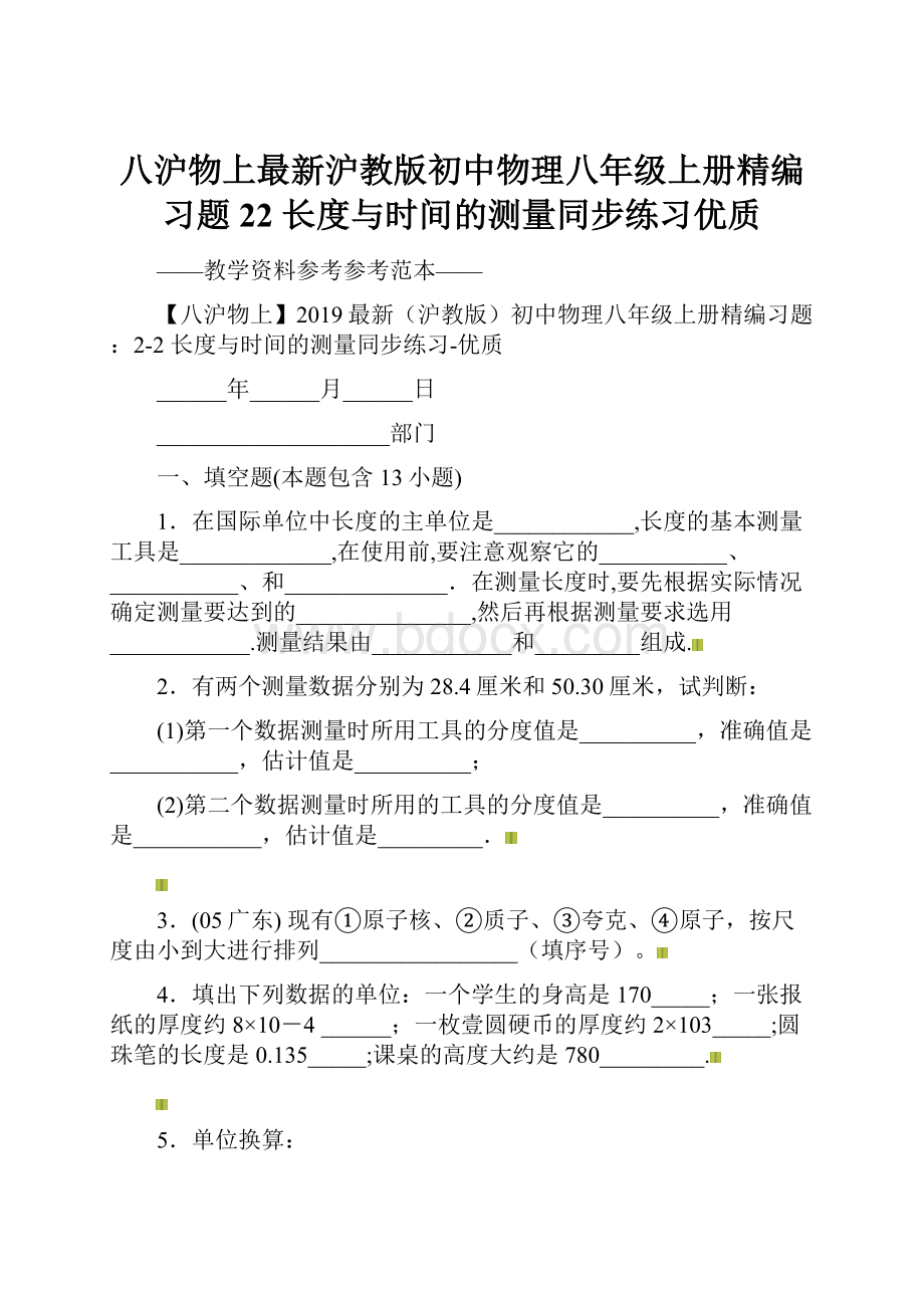 八沪物上最新沪教版初中物理八年级上册精编习题22 长度与时间的测量同步练习优质.docx_第1页