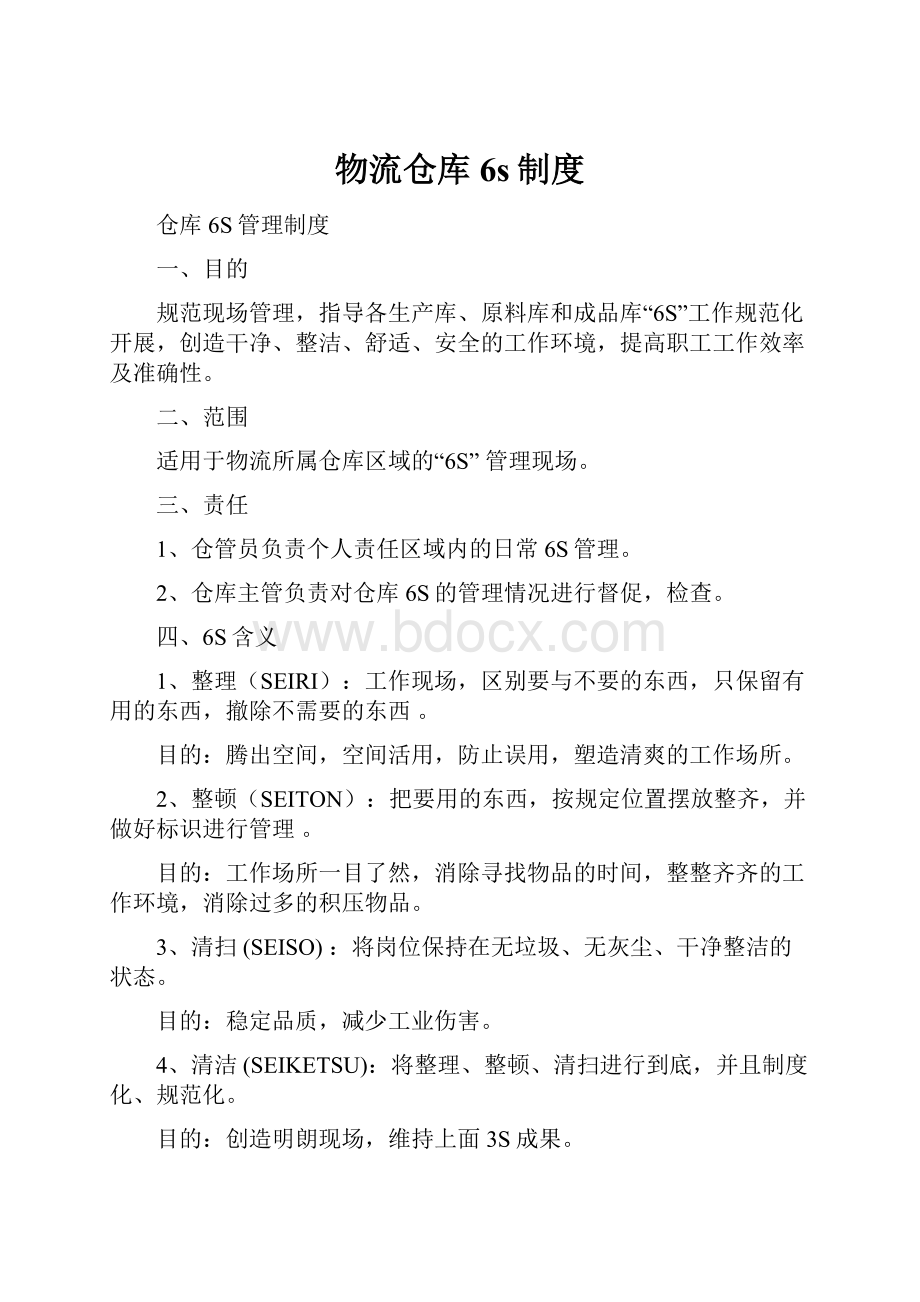 物流仓库6s制度.docx