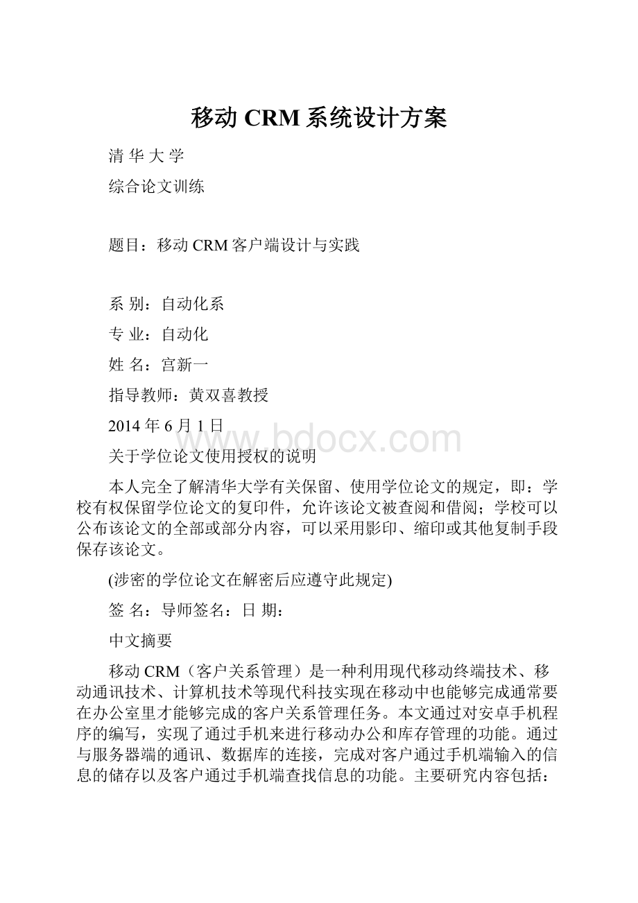 移动CRM系统设计方案.docx_第1页