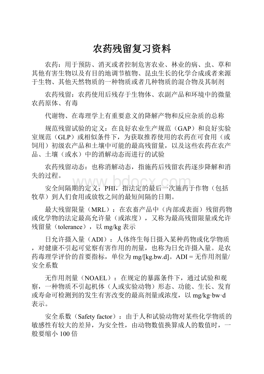 农药残留复习资料.docx_第1页