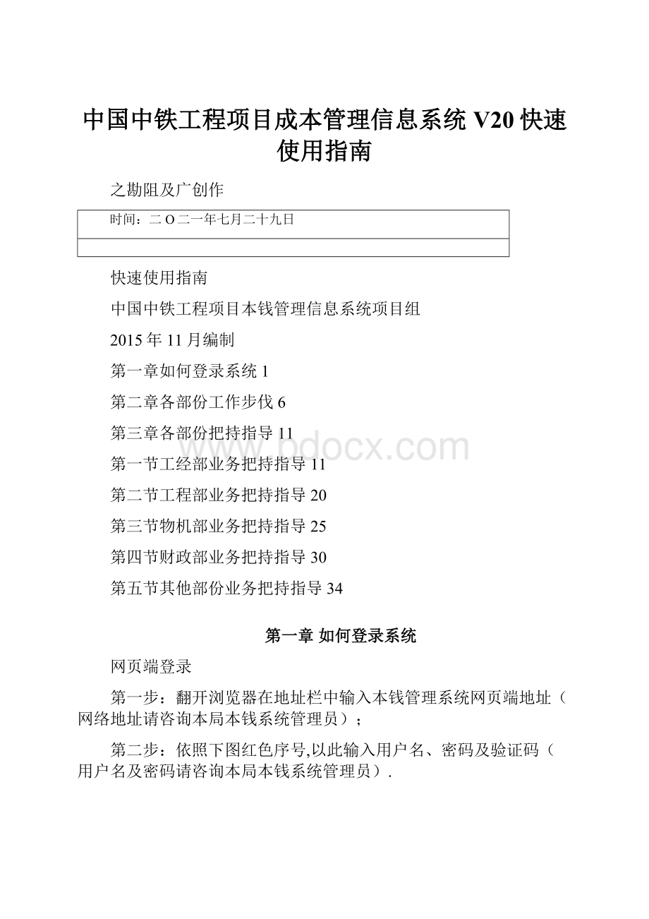 中国中铁工程项目成本管理信息系统V20快速使用指南.docx_第1页